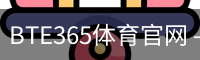 BTE365体育官网 - 足球训练安全手机版入口